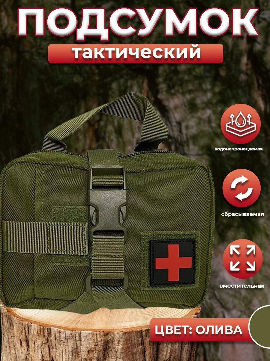 Подсумок тактический, отрывной, без медикаментов, горизонтальный, олива