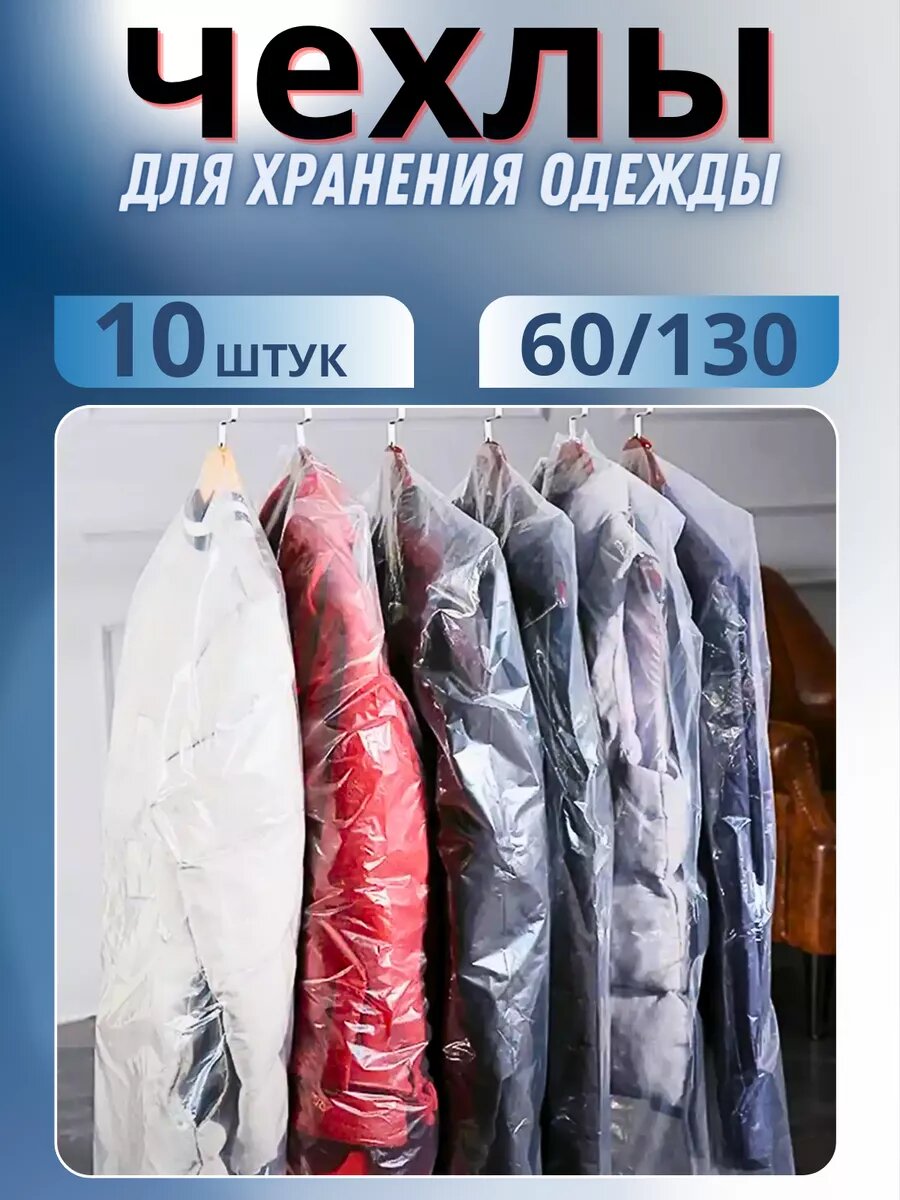Чехлы для одежды чехлы полиэтиленовые чехлы прозрачные чехол полиэтиленовый чехол для хранения одежды