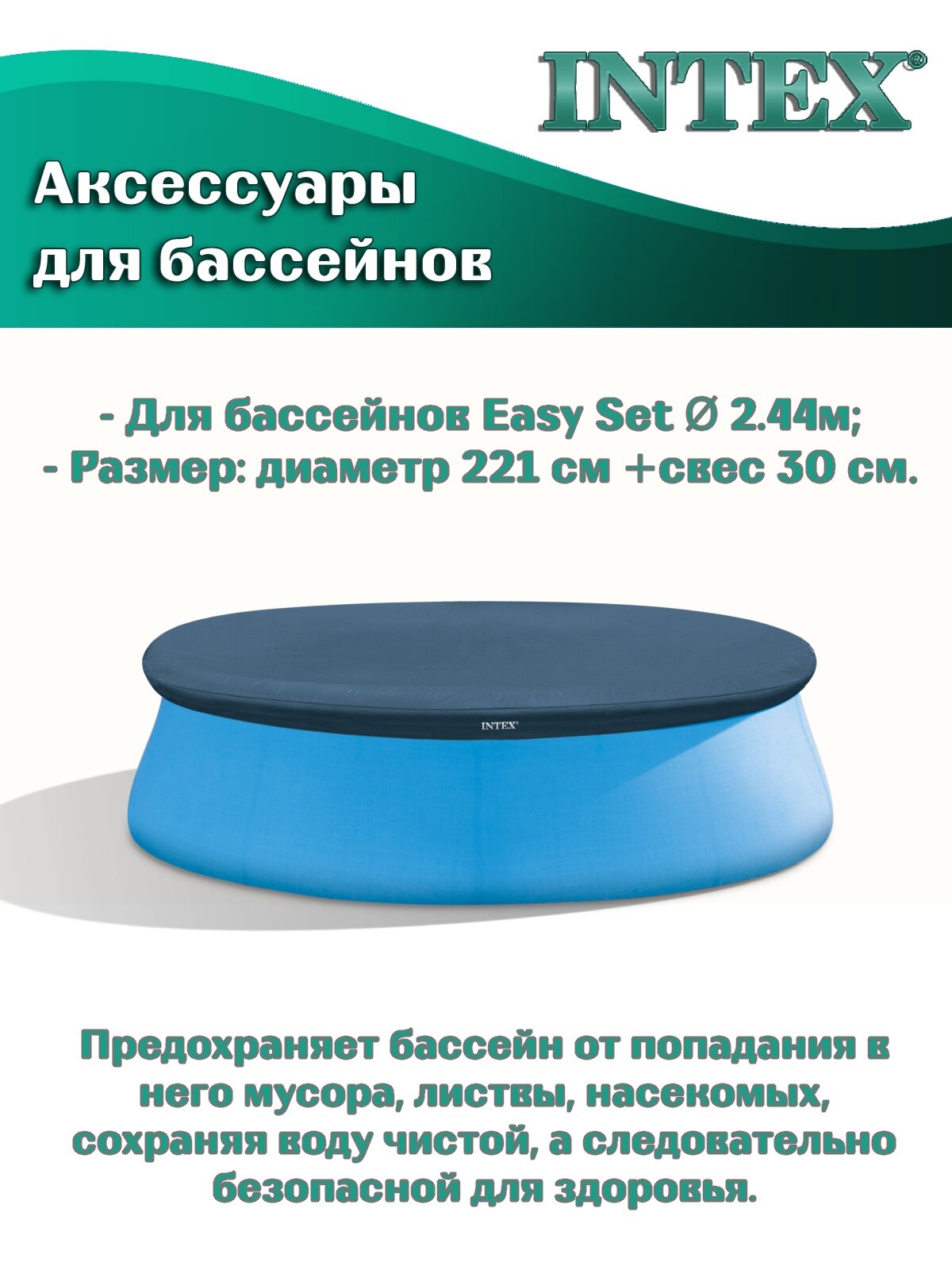 Тент-покрывало Intex 28020, для бассейнов Easy Set диаметром 244 см — фото 1
