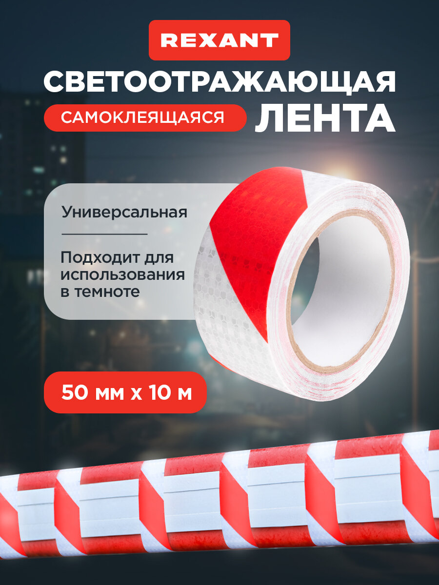 Лента светоотражающая самоклеящаяся 50 мм х 10 м красно-белая REXANT