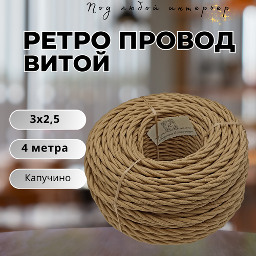 фото Витой ретро провод bironi бирони 3х2,5 матовый, 4 м/уп., b1-435-716-4, цвет: капучино