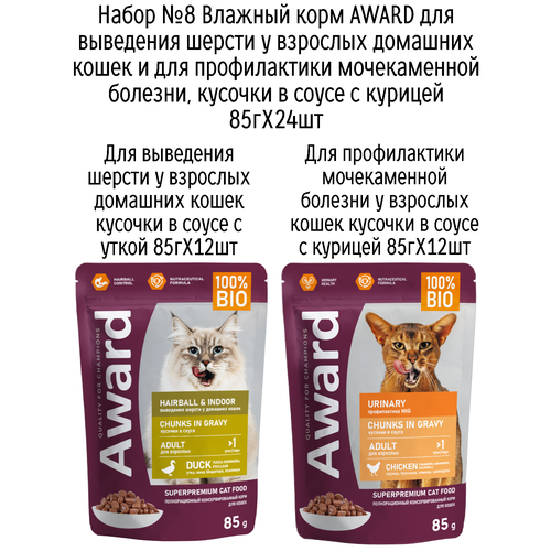 Набор №8 Влажный корм AWARD для кошек кусочки в соусе с уткой и курицей, паучи, 24 шт х 85 гр (2 вкуса по 12 шт)