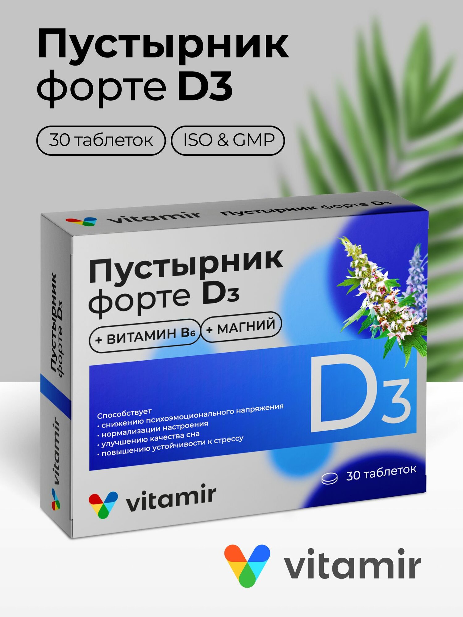 Пустырник Форте VITAMIR с витамином Д3 (D3) против стресса и нервного напряжения, таблетки №30