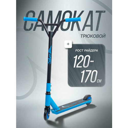 Самокат трюковой двухколесный