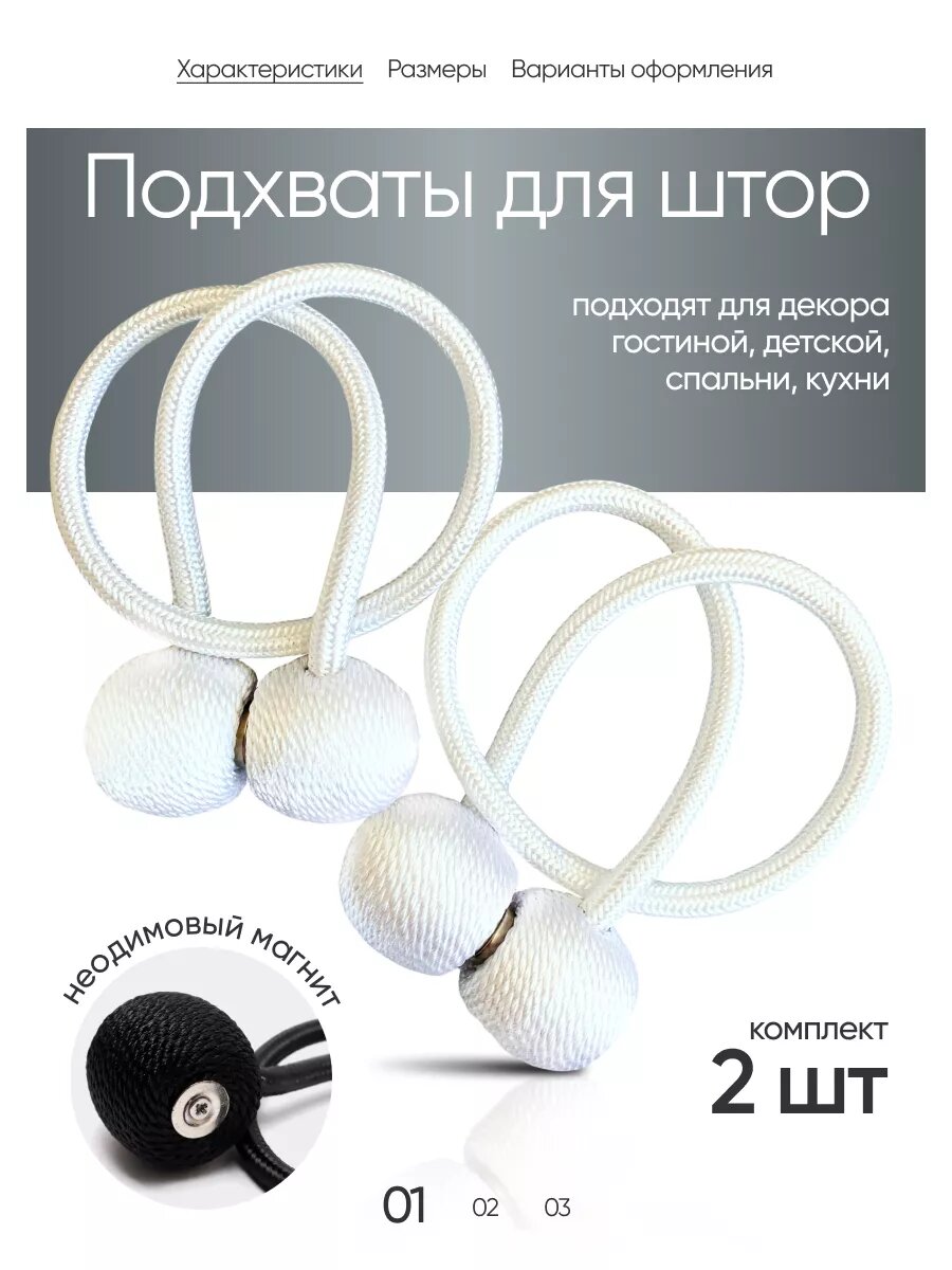 Подхват для штор на магните 2 шт.
