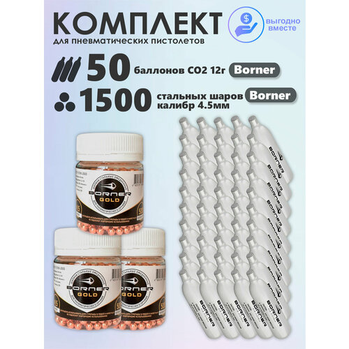 Баллончики CO2 50 шт Borner и шарики 1500 шт Borner набор для пневматики