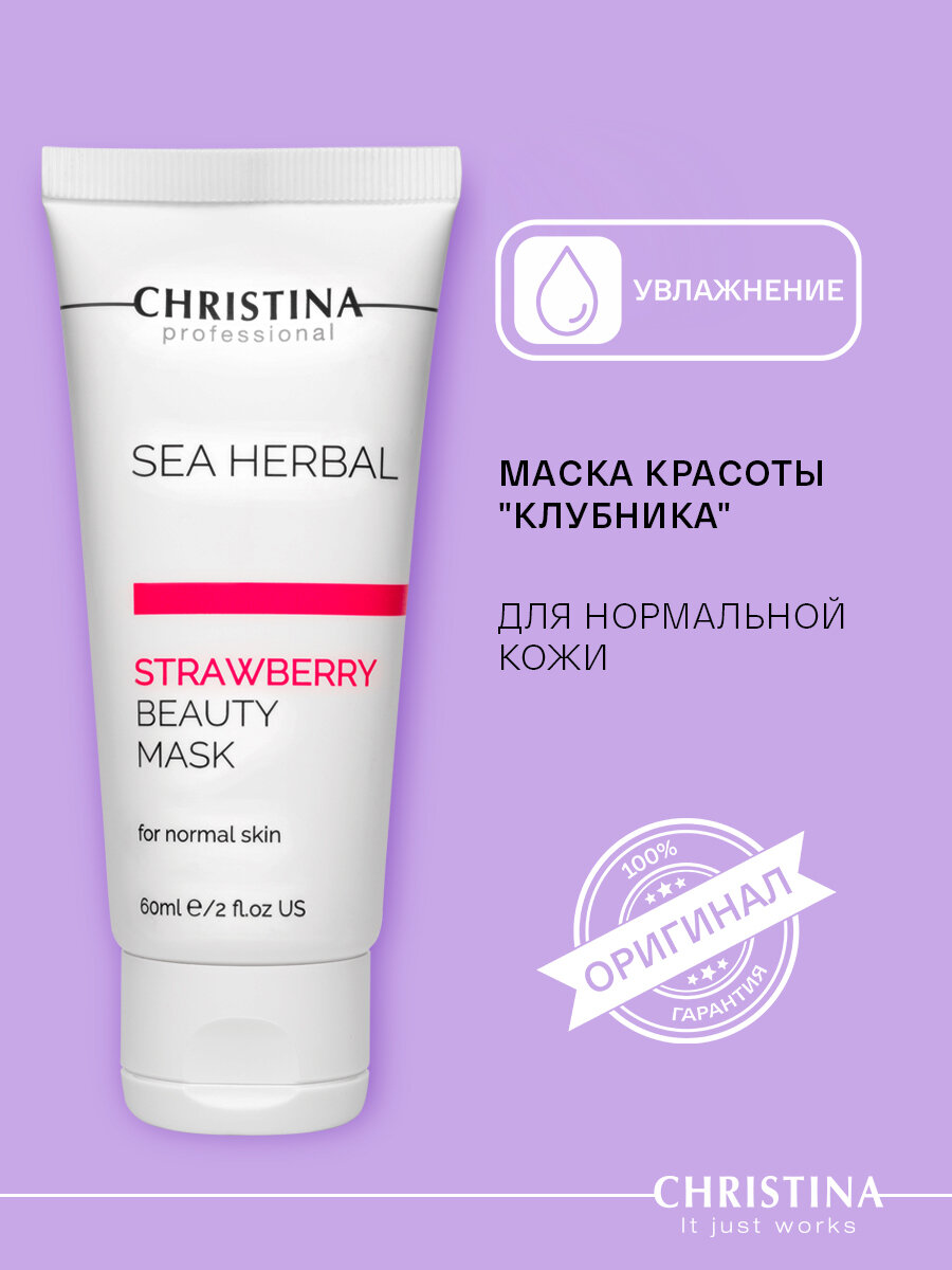 Christina Маска красоты для нормальной кожи лица Клубника Sea Herbal Beauty Mask Strawberry for normal skin 60 мл.