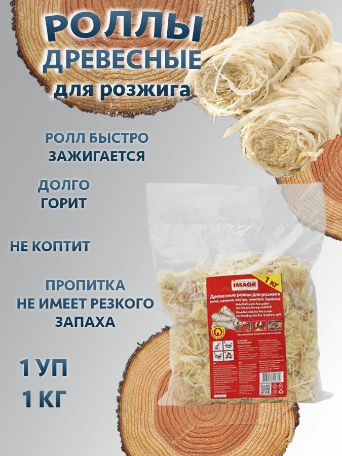 Древесные роллы для розжига огня, костра, печи IMAGE - 1 кг.
