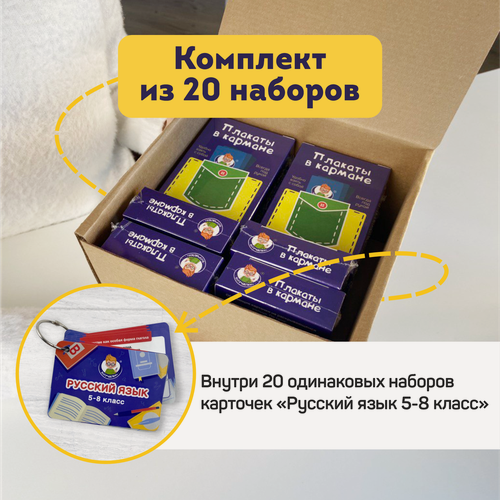 Изображение товара Набор карточек Русский язык 5-8 класс, комбо-набор из 20 комплектов