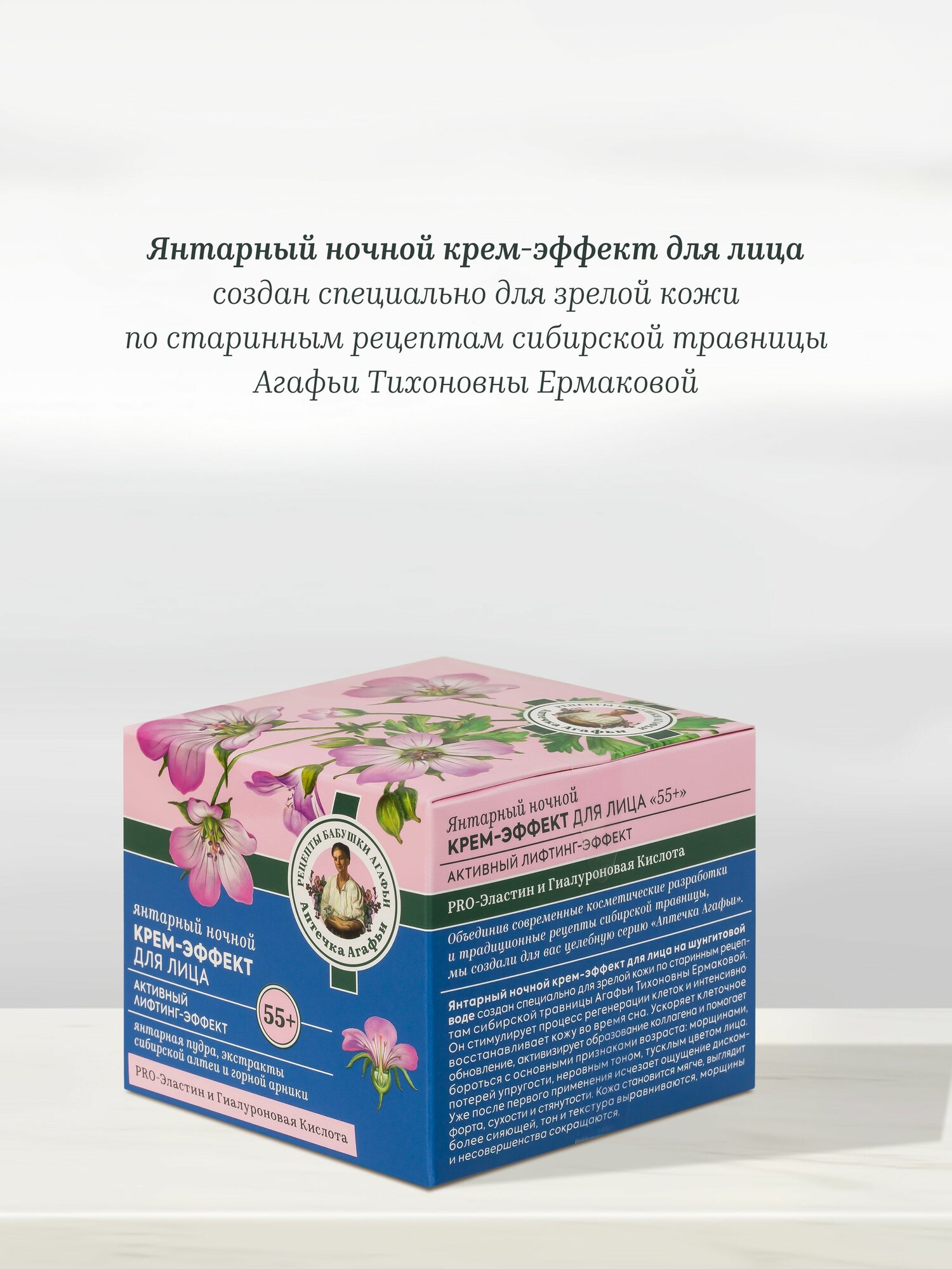 Рецепты бабушки Агафьи Аптечка Янтарный набор: крем для лица дневной и ночной 55+ омолаживающий лифтинг от морщин, антивозрастной увлажняющий гиалуроновый 2 шт х 50 мл — фото 1