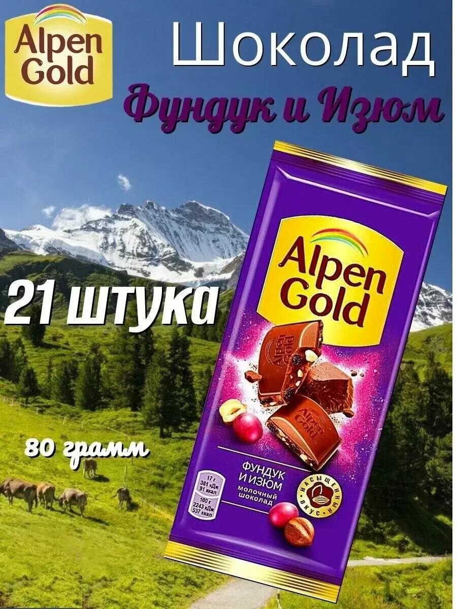 Шоколад Альпен Голд молочный фундук, изюм 21 шт по 80г