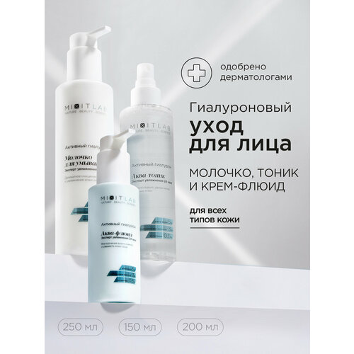 фото Набор mixit lab, молочко, тоник, крем, для всех типов кожи, 500 мл