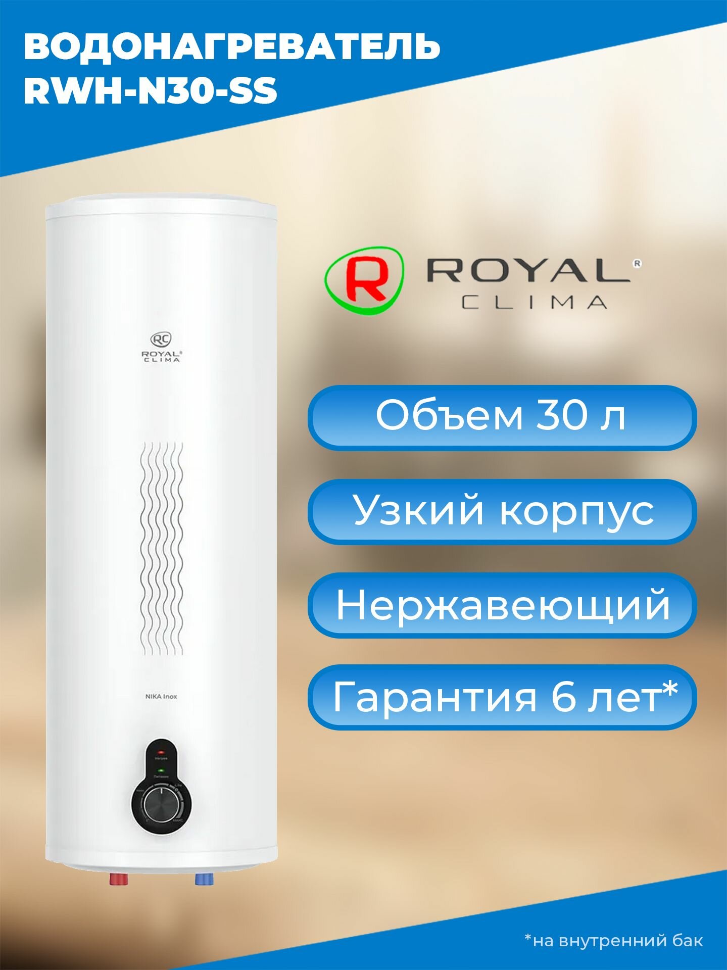 Водонагреватель электрический накопительный ROYAL CLIMA серии NIKA Inox, RWH-N30-SS, белый