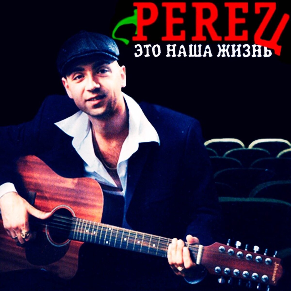 Компакт-диск Perez — Это Наша Жизнь (CD)