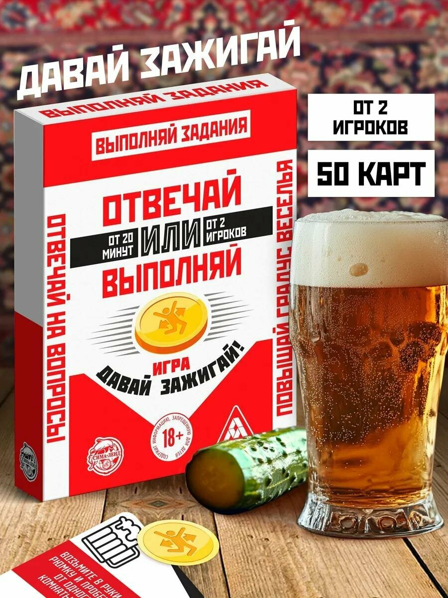 Настольная игра, алкогольная, для взрослых, "Отвечай или Выполняй. Давай зажигай", 18+