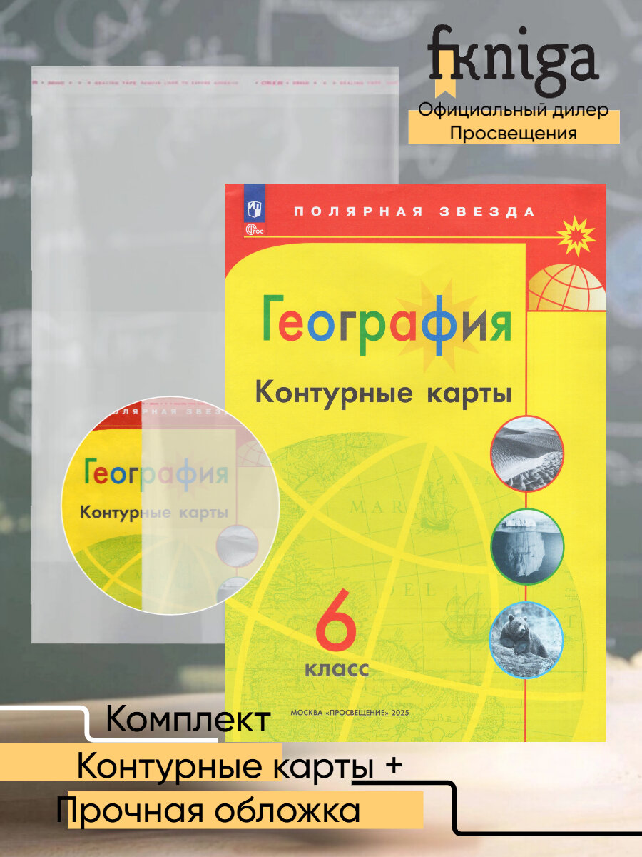 Контурные карты "География" 6 класс, Просвещение 2025г, + обложка