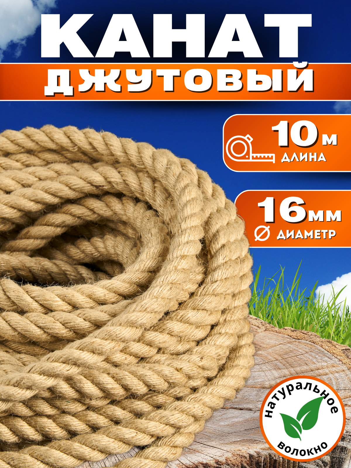 Канат джутовый шлифованный высший сорт 10 м 16 мм Джут 1050 кгс