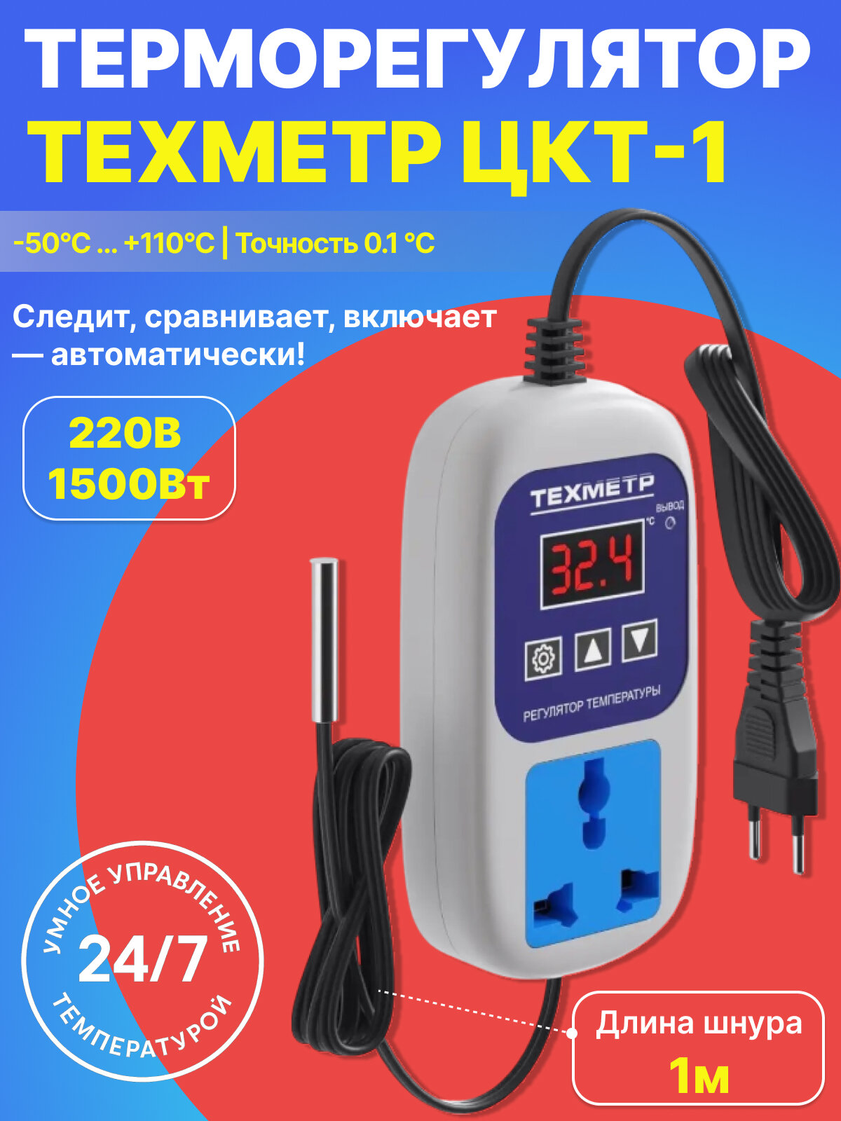 Терморегулятор контроллер температуры техметр ЦКТ-1 (220 вольт, 1500 Ватт) для холодильника, теплого пола, аквариума (Белый)
