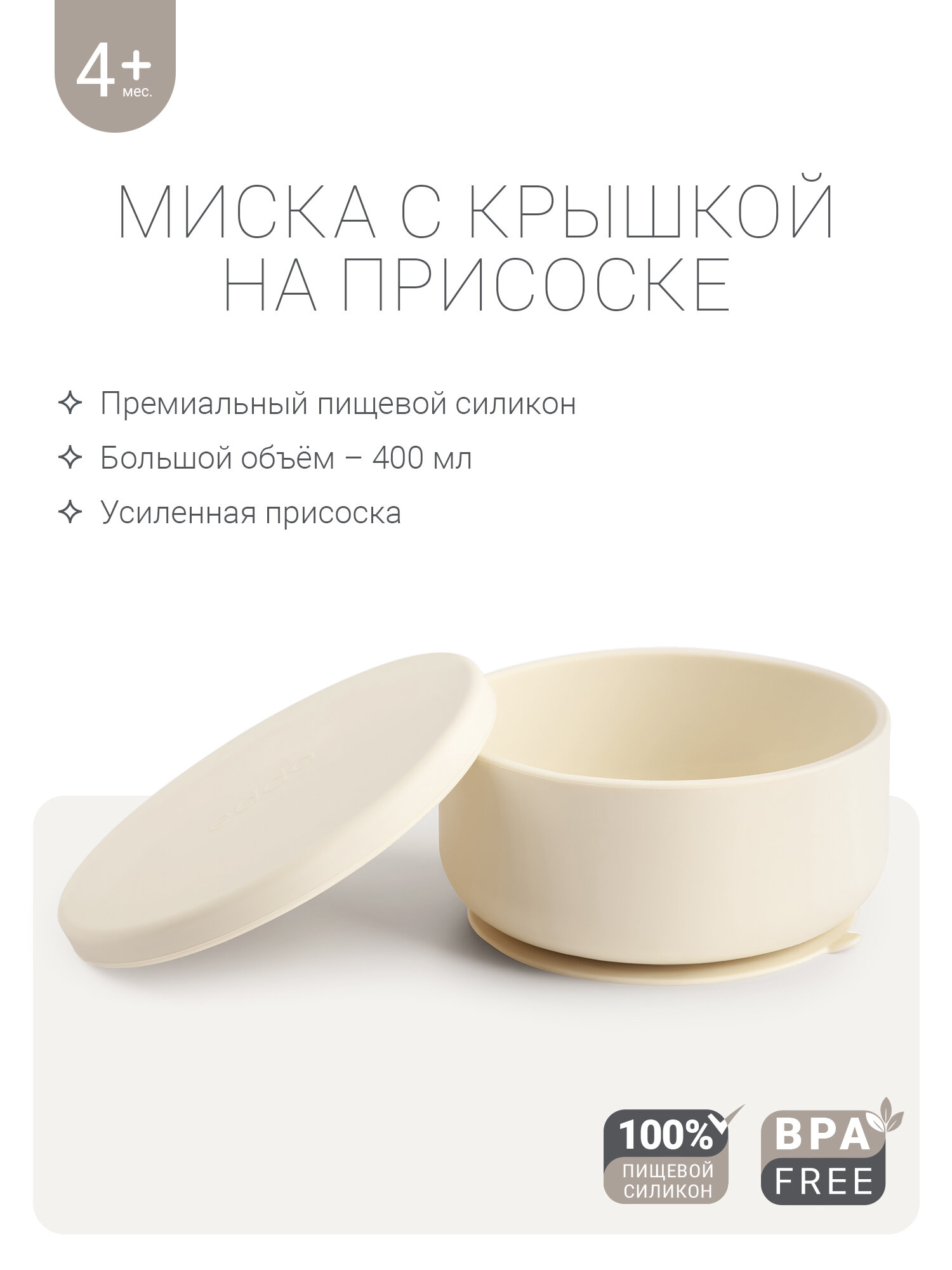 Миска силиконовая edda с присоской для детей 400мл молочная