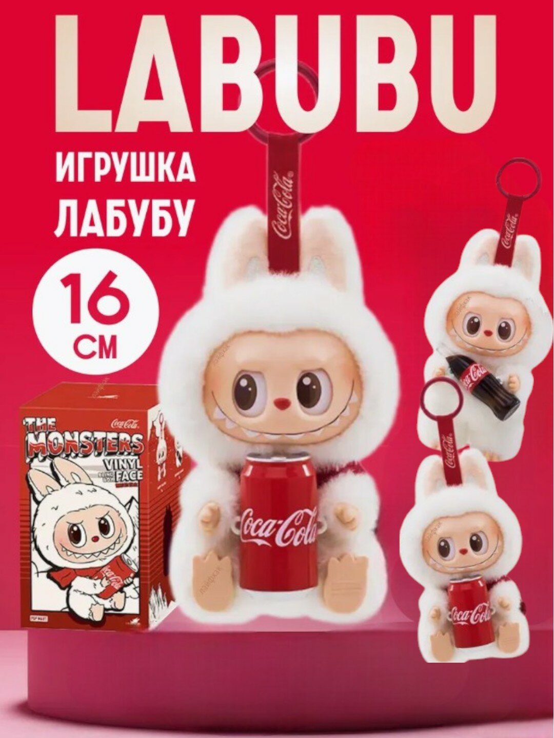 Интерактивная кукла-брелок Labubu: "The Monster Coca cola ", текстиль, для коллекционирования