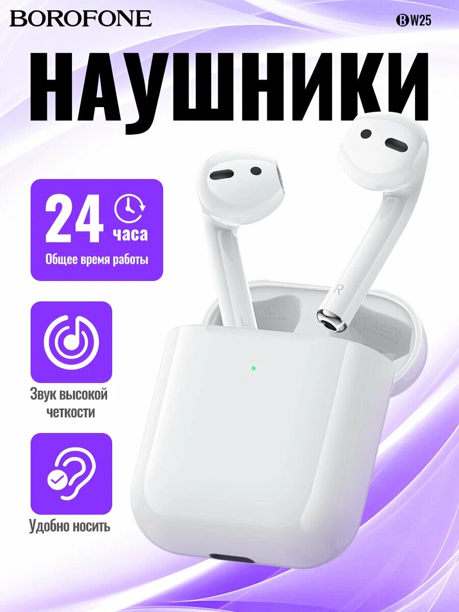 Беспроводные наушники Borofone BW25, AirPods 2, TWS, 300+30 мАч, до 4 ч работы, белый