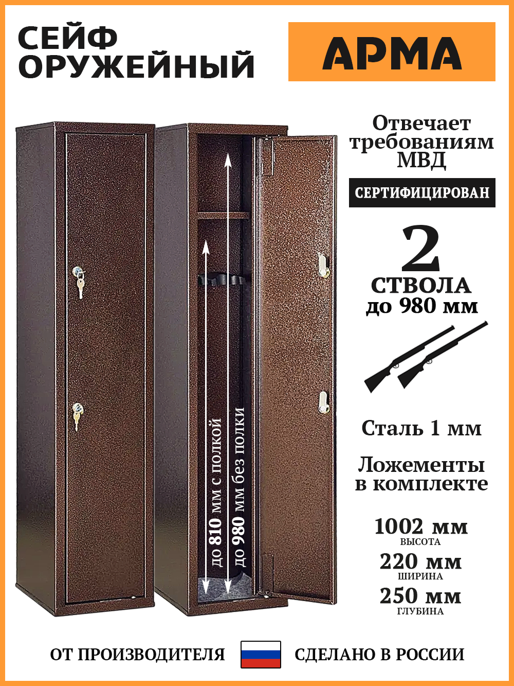 Шкаф оружейный арма, В. Ш. Г. 1002х220х250