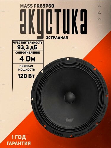 Изображение товара Акустика эстрадная AMP MASS FR65P60 автомобильная, 16.5 см, 60 Вт