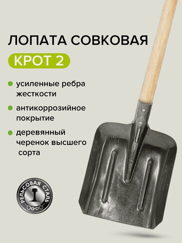 Изображение товара Лопата совковая с деревянным черенком, рельсовая сталь крот 2, Pobedit(Победит)