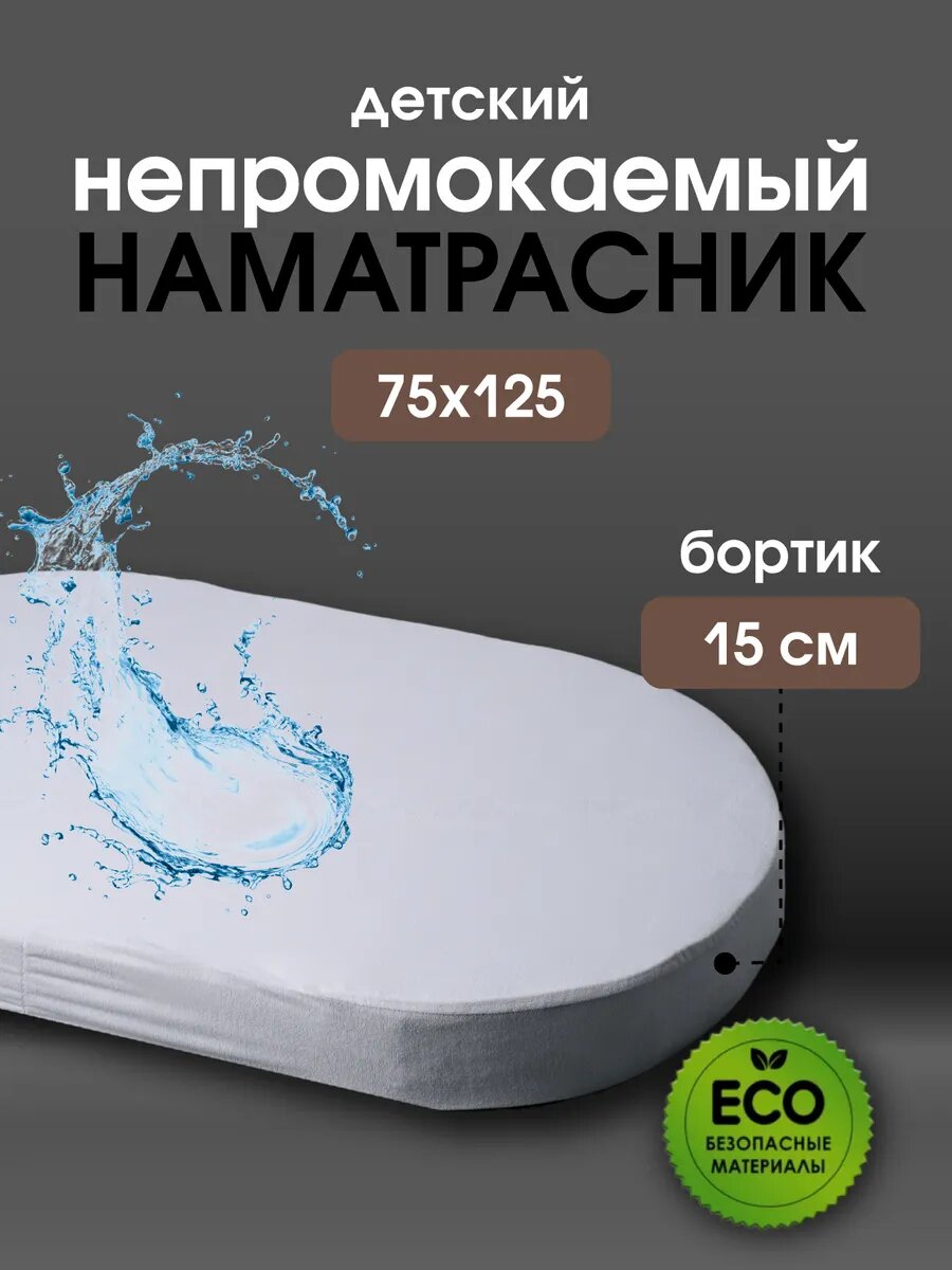 Наматрасник Мой Ангелочек овальный водонепроницаемый 75x125 см