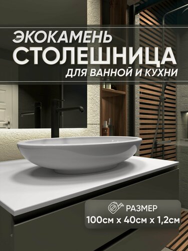 Изображение товара Столешница из искусственного камня 100см х 40см х 1.2см для кухни ванной, глянцевая поверхность, белый