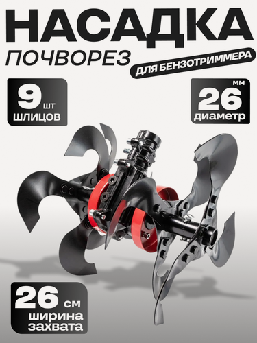 Изображение товара Насадка - почворез на триммер 9 шлицов, вал 26мм