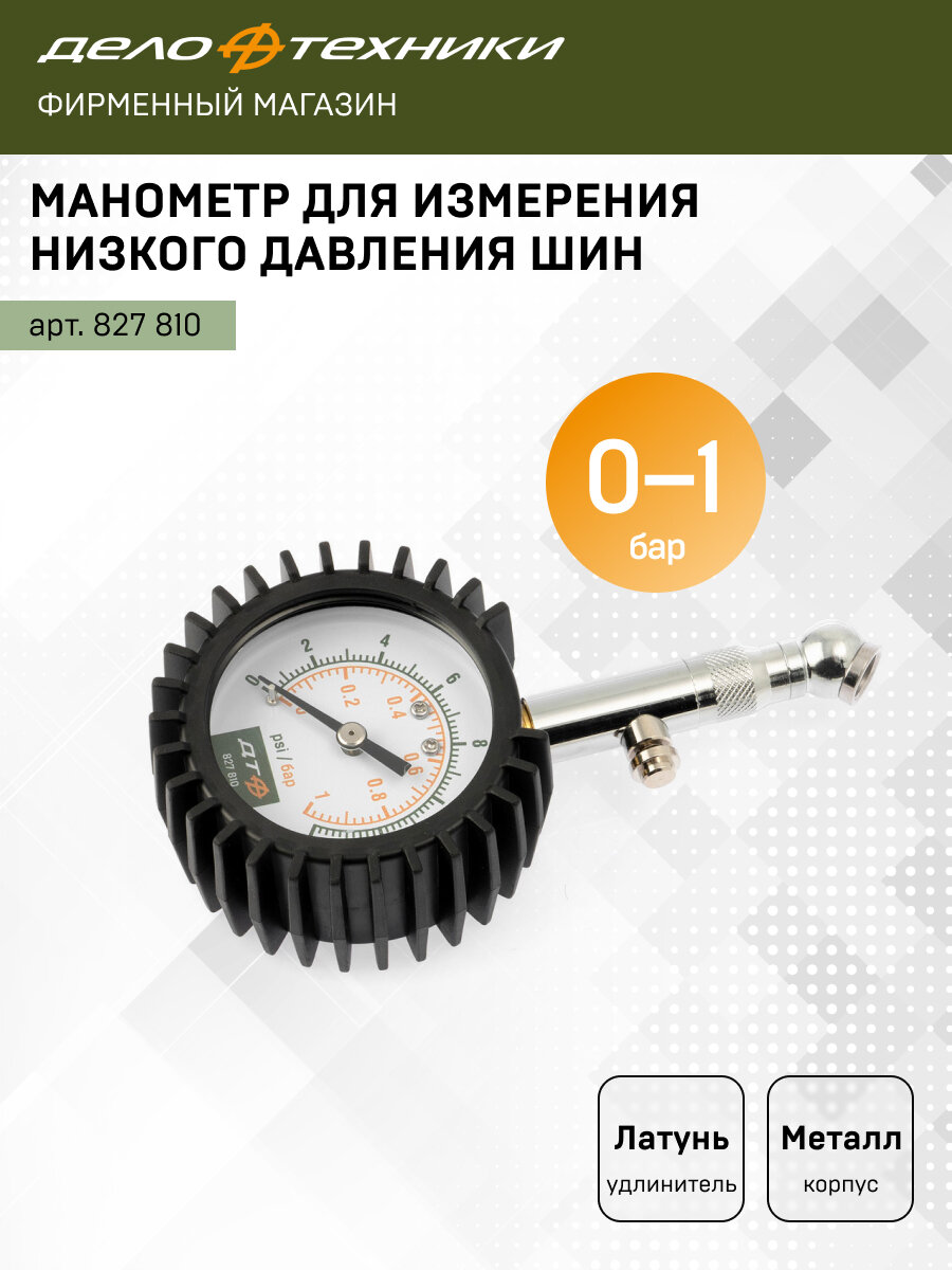 Манометр для измерения давления шин 0-1 бар, Дело Техники, 827810