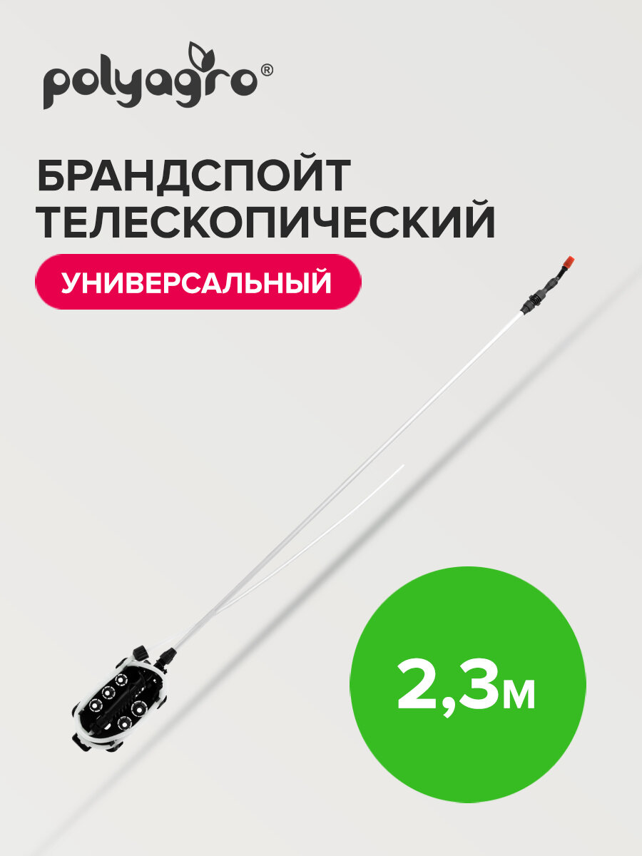 Брандспойт для опрыскивателя телескопический универсальный 23 м Polyagro