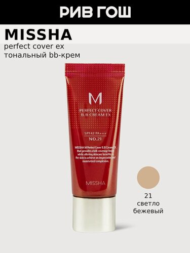 Изображение товара MISSHA M Perfect Cover BB Cream Тональный крем EX SPF 42/PA+++, 20 мл, 21 Light beige