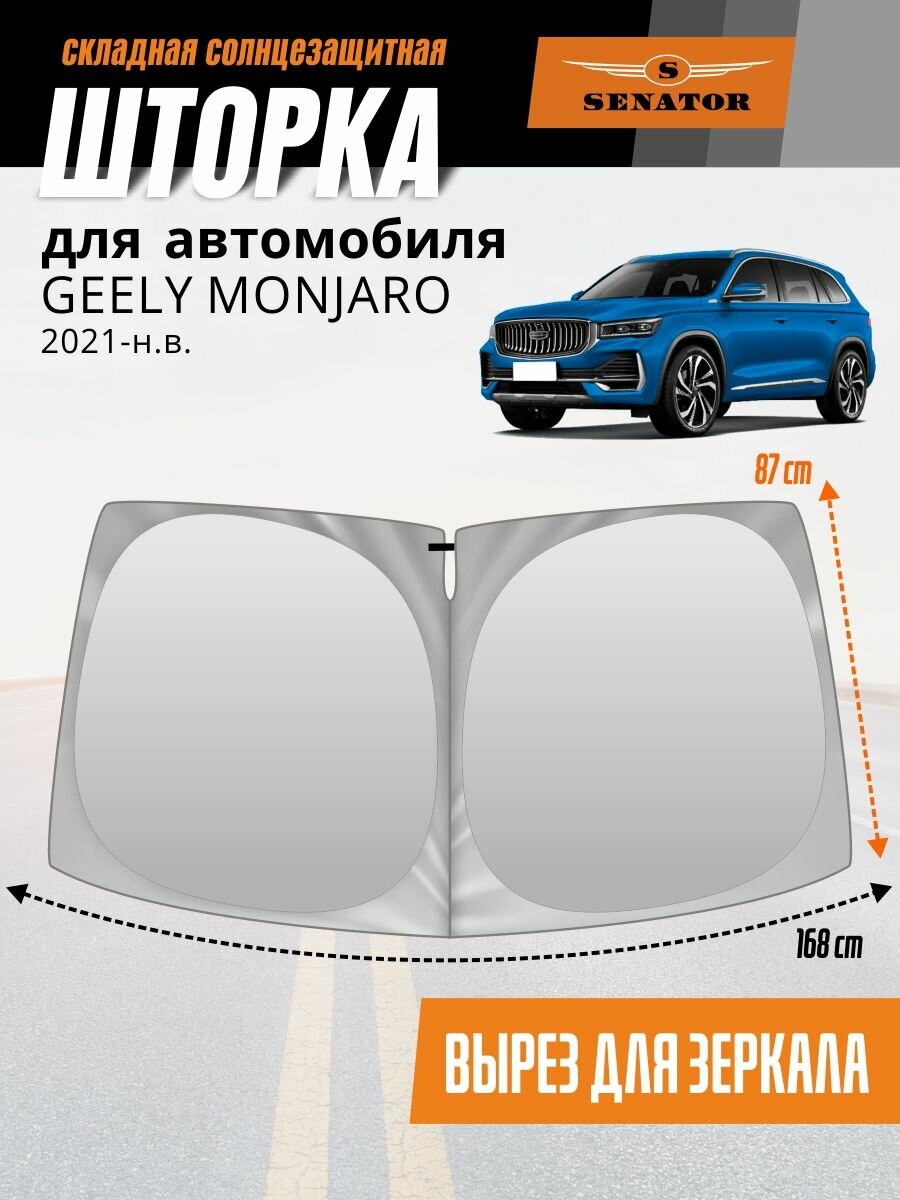 Солнцезащитная шторка на лобовое стекло SENATOR Geely Monjaro 2021-н. в. / шторка на лобовое стекло Джили Монжаро 168х87 см