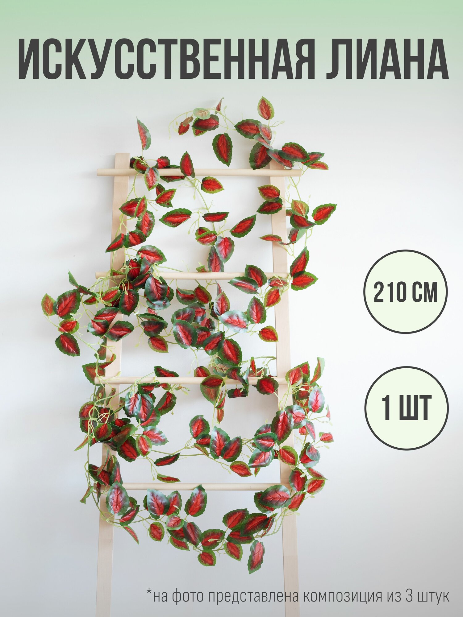Лиана искусственная декоративная 210 см, цветы для декора, "Красная"