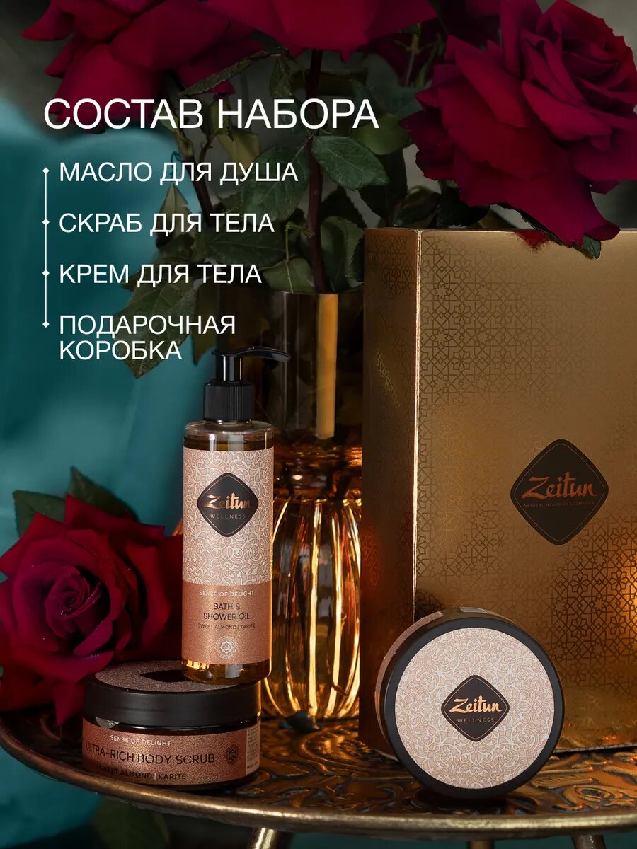 Картинки ZEITUN Подарочный набор для женщин, косметический: масло для душа, скраб и крем для тела