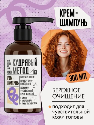Изображение товара Кудрявый метод Шампунь крем для кудрявых и вьющихся волос, увлажняющий, 300 мл