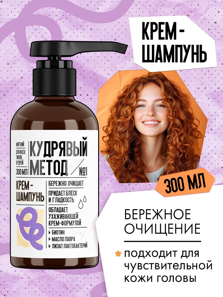 Кудрявый метод Шампунь крем для кудрявых и вьющихся волос, увлажняющий, 300 мл