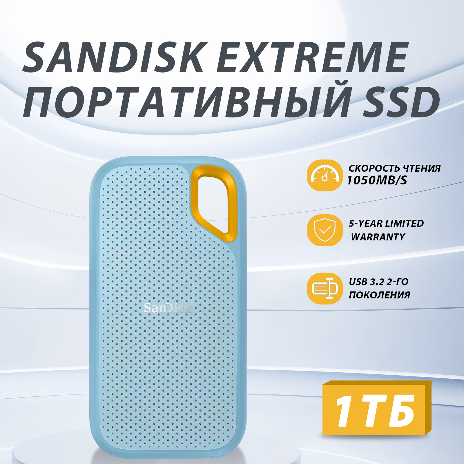 SanDisk Extreme Portable SSD V2, USB 3.2 Gen 2, 1050 Мбит/с, Type-C, 1 ТБ (синий)