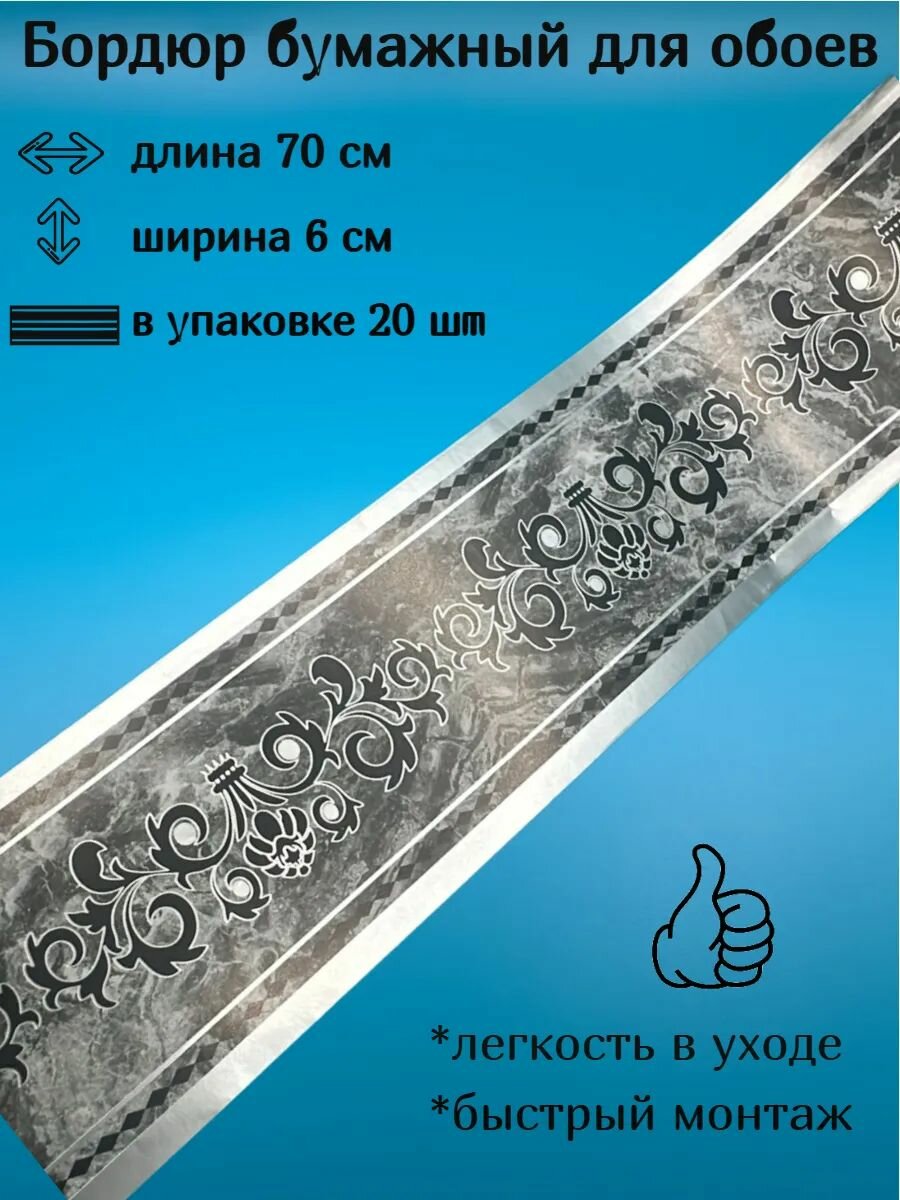 Бордюр бумажный узкий для обоев бордюрная лента ширина 6 см