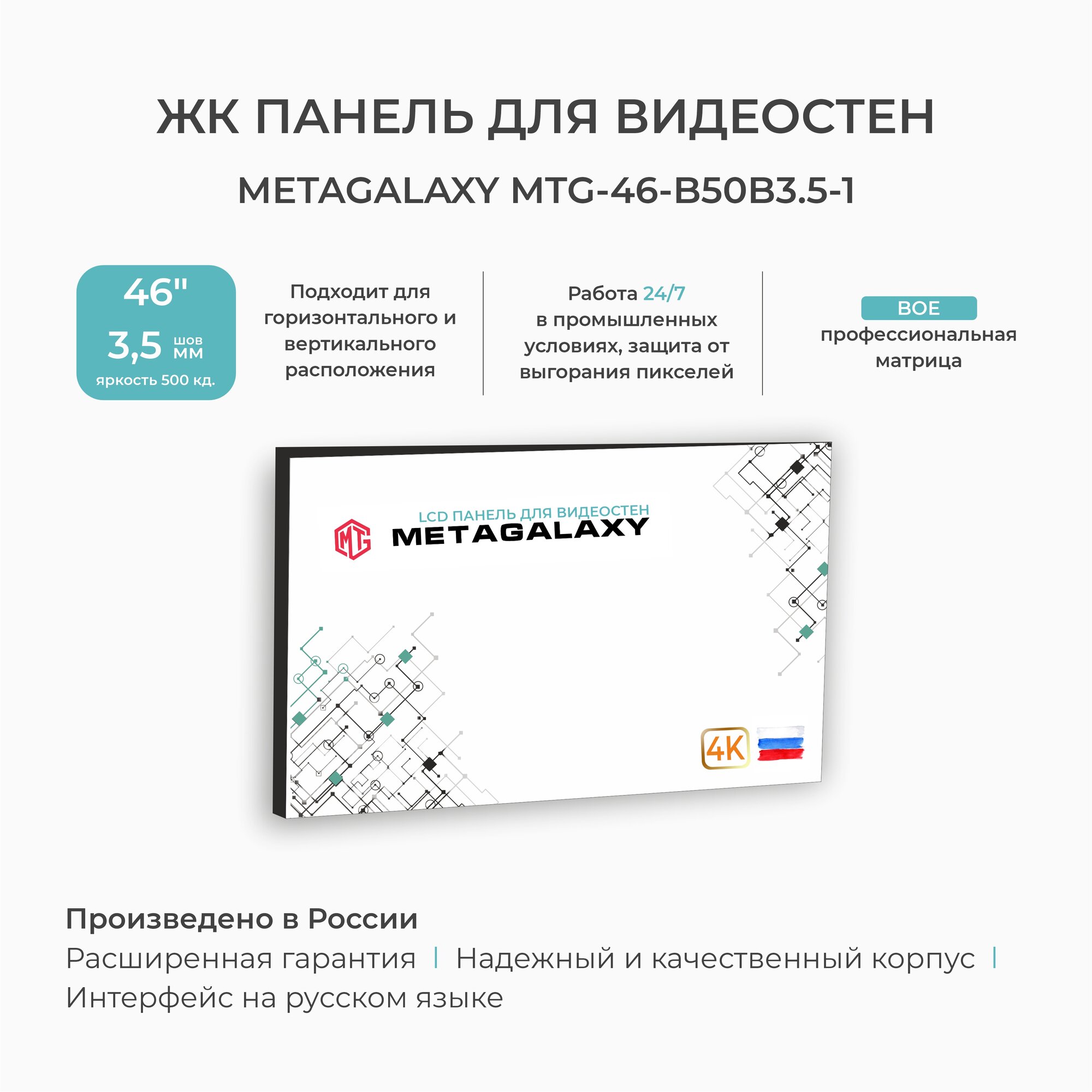 Профессиональная панель для видеостен Metagalaxy 55 дюймов