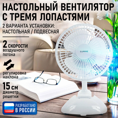 Настольный вентилятор LUMME LU-109 белыйбелый 1161₽