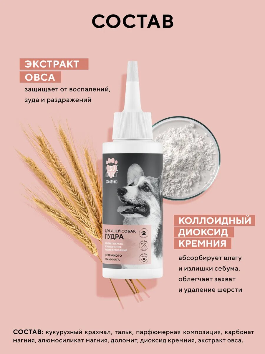 Средства Гигиены Ушей I LOVE MY PET Пудра для ушей собак и кошек, для удаления шерсти и бережного очищения, 30г