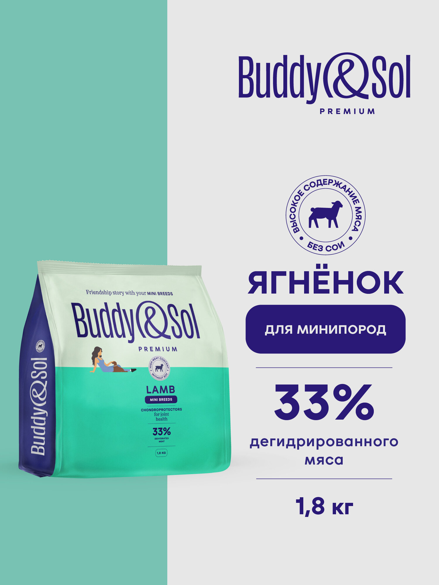 Сухой корм для собак мелких пород Buddy&Sol 1,8 кг премиум-класса с ягнёнком