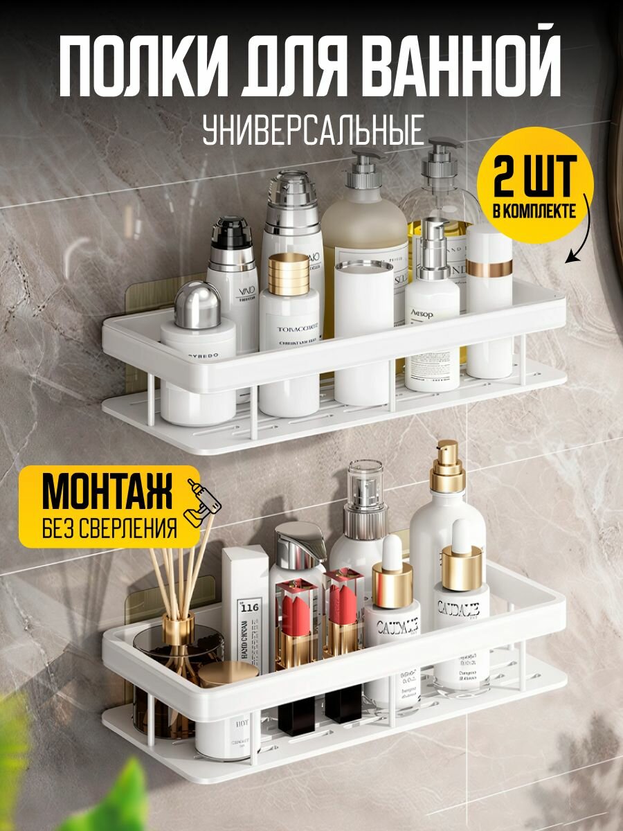 Полки для ванной без сверления самоклеящиеся металлические на липучках / Полочки для кухни туалета душевой прямые белые 2 шт.