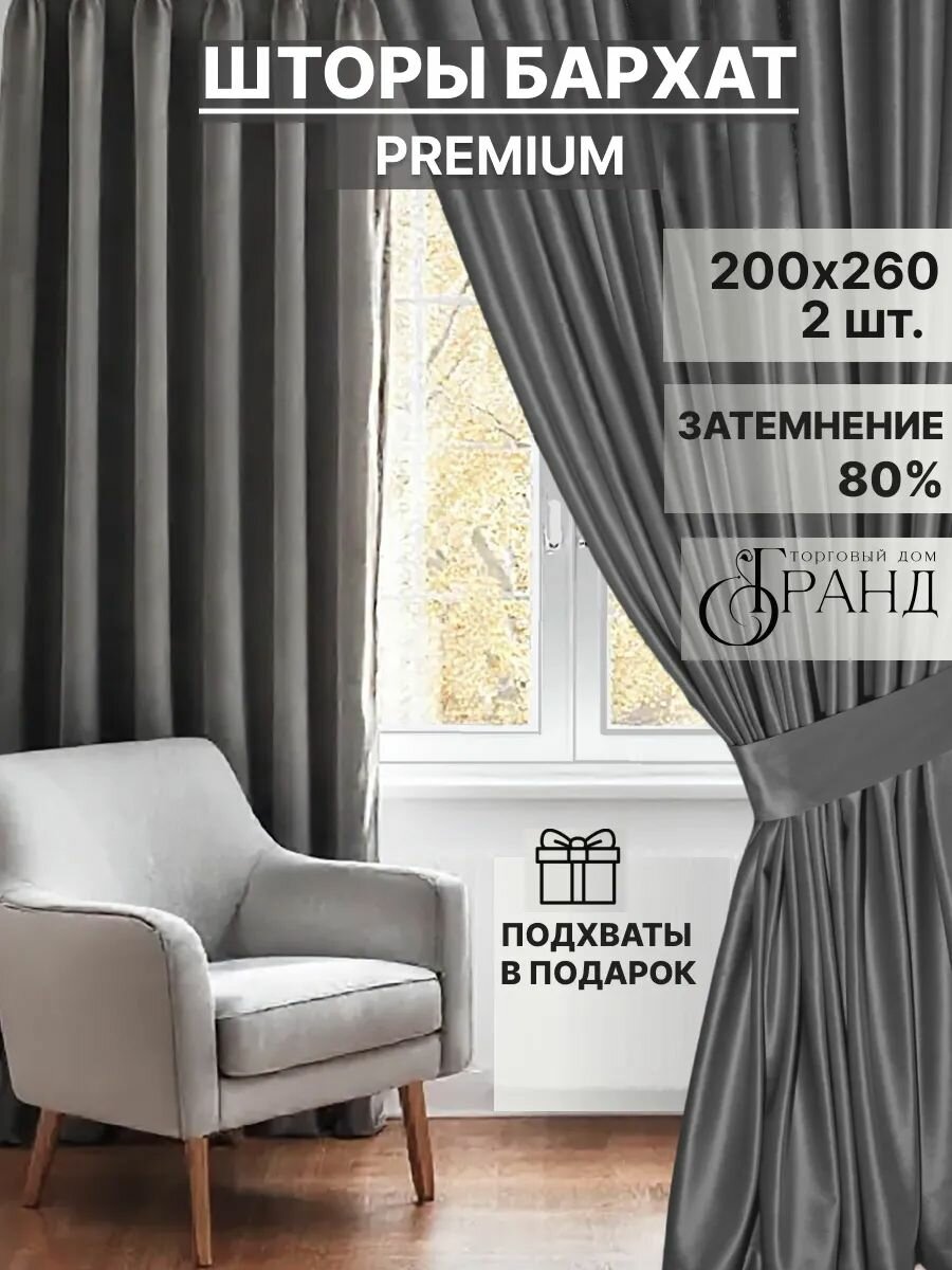 Комплект штор с подхватами 400Х260 см, Темно-серые, Бархат, для гостиной, спальни, детской