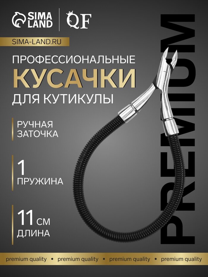 Кусачки маникюрные для кутикулы «Premium», скрытая пружина, 11 см, длина лезвия-6 мм, чёрные, серебристые