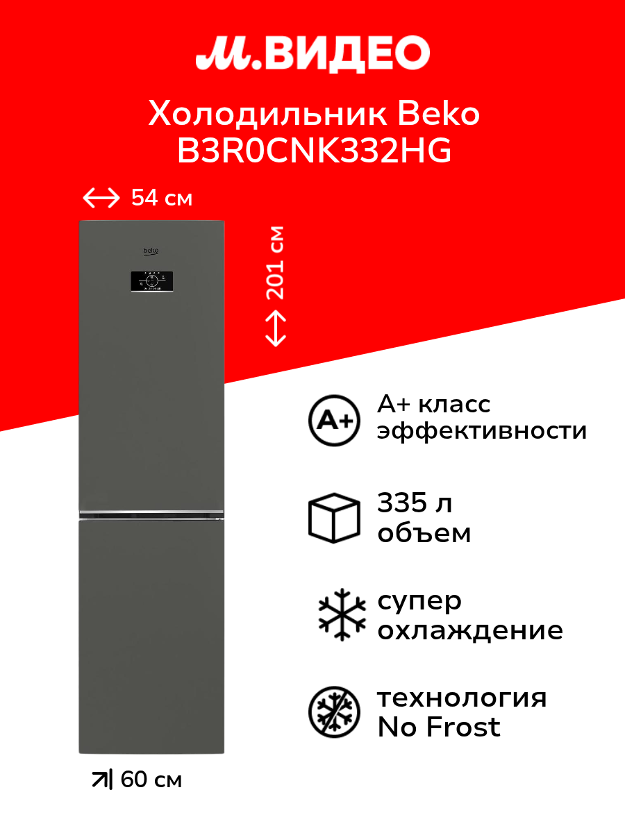 Холодильник Beko B3R0CNK332HG