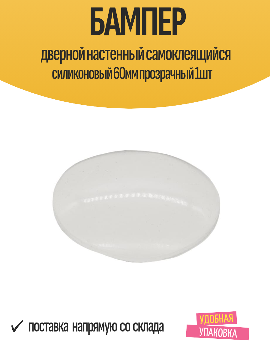 Бампер дверной настенный самоклеящийся силиконовый 60мм прозрачный 1шт